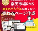 楽天市場での販売促進な魅力的な商品ページ制作します 楽天RMS歴20年以上にわたる豊富な経験 イメージ1