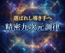 導き手専用 第一段階 九次元基盤調律します 九次元視座で導き構造を再統合　成熟した導き構造を精密に再配置 イメージ1