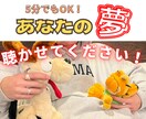 アナタの素敵な夢についてトコトン聴きます 9年間応援団に所属していた僕がお電話にて背中を押します!! イメージ1