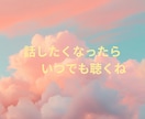 今すぐ話したい！聴いてほしい！をお聴きします 5分でも大歓迎ꕤ︎︎  あなたの心の声を言葉にしませんか？ イメージ6