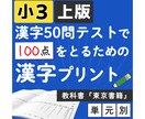 小3 教科書『東京書籍』上版漢字プリント提供します 小学3年 教科書『東京書籍』上版 漢字50問テスト対策 イメージ1