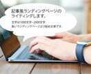 前よりクリック数が増える記事風LPの文章かきます 【思わず読みたい！と思わせる】文章短め記事風LPライティング イメージ1