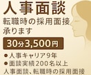 人事歴9年が転職の悩みに答えます 採用面接・人事面談200人超の経験者が対応！ イメージ1