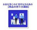 お金を頂くのが苦手な方へ。商品の売り方教えます 強気の営業が苦手な僕でも、数十万円の商品が売れた理由公開！ イメージ1