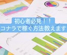 初心者必見！ココナラで稼ぐ方法教えます 経験を元に初心者がココナラで継続的に稼ぐ方法をお教えします イメージ1