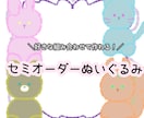 3月まで特別価格！お安くセミオーダーぬい作ります 自分だけのコロコロ可愛いぬいぐるみはいかがですか？♡ イメージ1