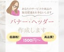 バナー作成します 低価格で、丁寧なサービスを提供します! イメージ1