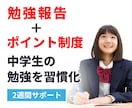 中学生の勉強の習慣化をサポートします 勉強報告＋ポイント制度で、勉強の習慣化を2週間サポート イメージ1