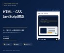 HTML・CSS・JavaScriptを修正します 表示崩れや動かない箇所を必要な分だけ修正 イメージ1