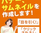 バナー・サムネイルを制作します 目につきやすく、クリックされる物を作ります！ イメージ2