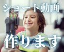 あなた好みのショート動画作ります 企画・撮影・編集どの段階でもOK！業界歴13年にお任せ下さい イメージ1