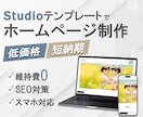 Studioで安く素早くホームページ制作します 公開後の維持費ゼロ！文言修正など軽微なアフターフォローも対応 イメージ1