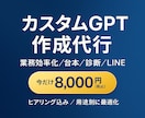 カスタムGPT作成を代行しますます 業務効率化や台本作成をAIでサポート イメージ1