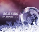 個人情報は要りません霊視でお相手の心を観ます 幸せのお手伝い、霊感、霊視チャネリングをします。 イメージ1