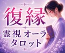復縁の可能性を霊視×オーラタロットで視ます 別れた彼の本音を深く読み解き、復縁への道を照らします イメージ1