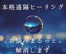 プロヒーラーが本格遠隔ヒーリング します １万人以上が体験、なんでも悩みをまるっと解消 イメージ1