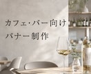 飲食店向け　SNS・広告バナー制作します 飲食店・ワイン業界向け高級感デザイン イメージ1