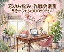 心理学が効く?!恋バナ最初から最後まで聴きます 心理学卒が聴く恋バナ相談室｜片思いから秘密の恋までお気軽に！ イメージ1