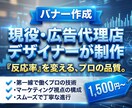 現役代理店プロが「成果が出る」バナーを作成します 上場企業実績あり｜CTR1.2%のロジックで高品質に制作 イメージ1