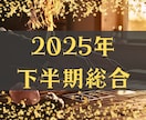 2025年下半期、あなたが視てほしいこと全て視ます 【充実の10項目フル鑑定】どんなご相談でも丁寧に鑑定します！ イメージ1