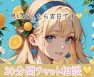 30分話したい放題！あなた様のお悩み傾聴します ふんわりお喋りタイムでも、占いも合わせてでもOKです★ イメージ1