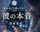 彼は今どう思ってる？本音を霊視で視ます 彼の今の気持ち、あなたへの想いを丁寧に視ていきます イメージ1