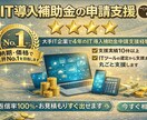 IT導入補助金｜ツール選定から申請まで支援します 補助金初心者歓迎｜IT導入コンサル×申請支援で採択まで伴走 イメージ1
