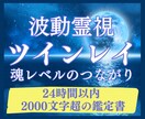 ツインレイ鑑定｜魂のつながりを霊視で紐解きます 24時間以内に【2,000字超】のボリュームで鑑定をお届け イメージ1