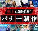バナーとLPの一貫性がweb集客の成功を左右します LPデザイナーが美しさだけでなく、戦略的なバナーを提供します イメージ1