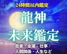 龍神霊視であなたの3ヶ月先と運命を読み解きます 恋愛・金運・仕事の流れを鑑定＆波動修正します イメージ1