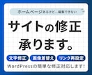 簡単なサイトの修正・更新の対応をいたします 現役のWebデザイナーがあなたの困ったに寄り添い対応します！ イメージ1