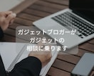 デジタルガジェットについての相談に乗ります 繊細気質（HSP）のガジェットレビュアーが対応いたします イメージ1