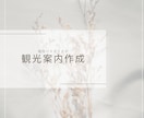 現役バスガイドが観光案内を作成します バスガイド15年目。各地の観光案内はお任せ下さい！！ イメージ1