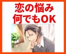 恋の悩みを気が済むまで!何でも聴きます 男性目線で、あなたの想い人の気持ちを分析することもできます イメージ1