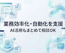 AI活用や業務効率化・自動化を支援します 現場で使える仕組みを丁寧に構築します イメージ1