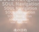 自分の【本質】を知り魂の道へ進みます 迷わぬ【自分探し】のソウルナビゲーション イメージ1