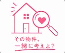その物件、”友人目線”で不動産アドバイスします 友人ならどう思う？そんな距離感で 住まい選びを一緒に考えます イメージ1