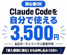 Claude Codeを自分で使えるようになります 初心者OK！画面共有のマンツーマンでAIの使い方を教えます イメージ10