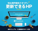 更新可能HP＋マニュアル＋2週間サポ付きます Webサイト制作25年の経験×制作会社クオリティで安心 イメージ2