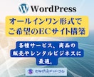 オールインワン形式で ご希望のECサイト構築します スマホ対応、SEO対策、操作トレーニング、サーバ、ドメイン含 イメージ1