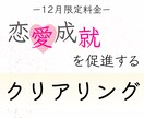 １２月限定料金）恋愛成就を促進！クリアリングします 思考、感情、体、エネルギー‥今手放すものをクリアリング！ イメージ1