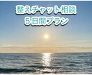 自分の内面と向き合い心の整えサポートします 【5日間】じっくり心の整理と気づきを深めるチャット相談 イメージ1