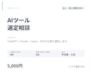 AIツールの選定相談を承ります ChatGPT・Claude・Codexの比較選定に イメージ1