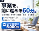 事業の始め方・サービスの売り方を整理します 考えるだけで終わらせず、事業開始できる状態まで仕上げる イメージ1