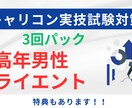 3回パック☆キャリコンロープレの練習役をやります 逐語録プレゼント(1回分)　中高年男性CLが苦手な方へ イメージ1