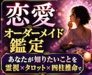 恋愛占い✨️あなたが気になることを自由に占います 彼の本音や二人の未来等◆片思いも復縁も不倫も◆霊視×タロット イメージ1