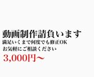 こだわりの動画制作・編集いたします 納得いくまで何度でも修正OK！とことんこだわりましょう！ イメージ1