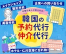 韓国へ問い合わせ・予約代行・仲介サービスします 韓国に住んでいるので即時対応いたします！ イメージ1