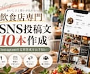飲食店のSNS投稿文を10本作成します 集客につながる投稿をまとめて作成 イメージ1