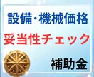 機械設備投資の価格妥当性と事業計画を評価します その設備投資の根拠は十分ですか？見積価格の妥当性を精査します イメージ1